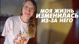 ВЛОГ: МОЯ ЖИЗНЬ ИЗМЕНИЛАСЬ ИЗ-ЗА НЕГО...