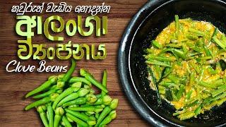 රසවත් ආලංගා ව්‍යංජනය මේ රසට බෝංචි පරාදයි/srilankan herbal Alanga  curry /clove beans