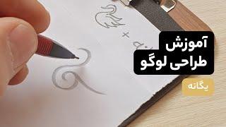 آموزش طراحی لوگو یگانه با استفاده از قلم و کاغذ