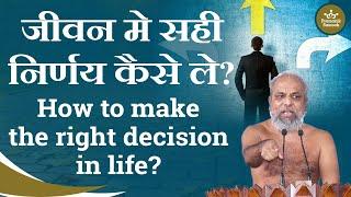 जीवन मे सही निर्णय कैसे ले? | How to make the right decision in life? | Muni Pramansagar Ji