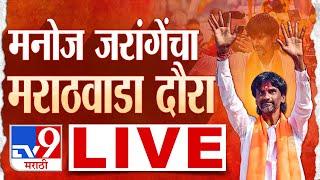 Manoj Jarange Patil LIVE | लातूरमधून मनोज जरांगे लाईव्ह | Maratha Protest | tv9 Marathi Live