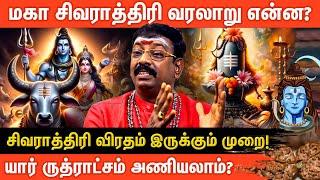 மகா சிவராத்திரி 2025: விரதம் இருப்பது எப்படி? என்ன பலன்கள்?  | Seetha Suresh | Aanmeega glitz