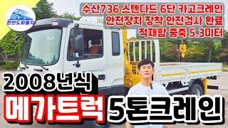 5톤크레인 수산736L 스탠다드 6단 카고크레인 08년식 중고 화물차 특장차 판매