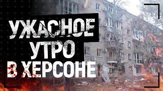 Все в осколках и руинах. Россияне обстреляли жилые дома в центре Херсона