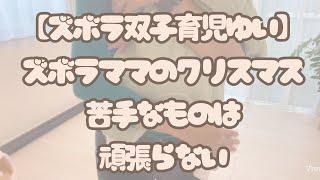 ズボラママのクリスマス・苦手なものはがんばらない