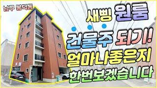 [대구원룸매매] 남구 봉덕동 신축원룸매매 '건물주되기! 얼마나 좋은지 한번보겠습니다!'