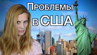 ПРОБЛЕМЫ В США
