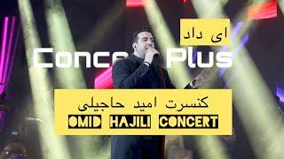 امید حاجیلی-ای داد Omid Hajili-Ey dad|Live in Concert