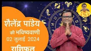 आज का राशिफल, 02 जुलाई 2024 शैलेंद्र पांडेय की भविष्यवाणी, astro Shailendra Pandey today rashifal