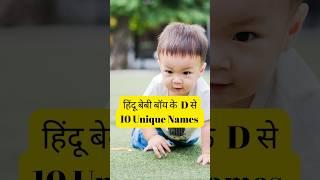 हिन्दू बेबी Boy के D नाम से 10 Unique Names #youtubeshorts #hindu #hindunames #cutebaby #names #boy