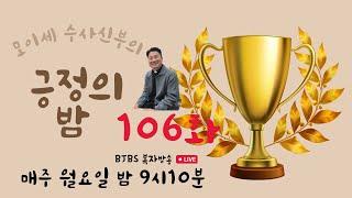 복자수도회 모이세 신부의 긍정의 밤 제106화