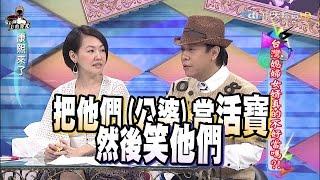 2015.10.20康熙來了　台灣媳婦女婿真的不好當嗎？！