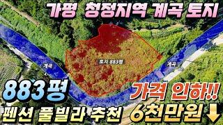 [가격인하 급매][170] 가평군 설악면 토지매매 883평 계곡땅  펜션용지 풀빌라 추천!! #가평토지급매#가평토지매매#설악면토지급매#가평펜션지#가평전원주택지#가평땅급매물