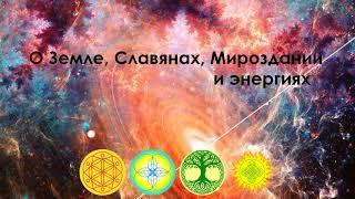 О Земле, Славянах, Мироздании и энергиях (1)
