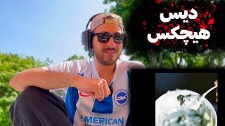 FADAEI "YADEGARI" REACTION (DISS HICHKAS) - ری اکشن به دیس ترک وحشی «یادگاری» از فدایی دیس هیچکس