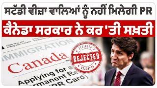 Canada Punjabi News: Study Visa ਵਾਲਿਆਂ ਨੂੰ ਨਹੀਂ ਮਿਲੇਗੀ PR, Government ਨੇ ਕਰ 'ਤੀ ਸਖ਼ਤੀ | D5 Canada