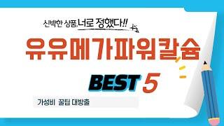 유유메가파워칼슘 후기 리뷰 추천 TOP5