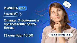 Физика ОГЭ 2025. ЗАНЯТИЕ 1. Оптика. Отражение и преломление света. Линзы | Вебинар