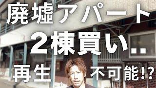 【不動産投資】連投の廃墟アパート再生させると採算は合うのか!?