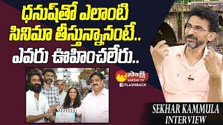 Director Sekhar Kammula About Dhanush Movie | Sekhar Kammula Interview @SakshiTVFlashBack