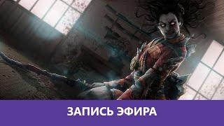 Dead by Daylight: Самая семейная игра |Деград-отряд|