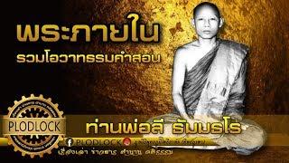 คนครองเรือนก็บรรลุธรรมได้ รวมคำสอนท่านพ่อลี ธัมมธโร วัดอโศการาม