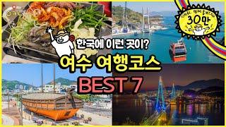 Best travel course in Yeosu, Korea