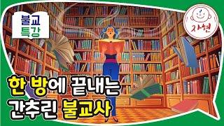 한 방에 끝내는 간추린 불교사 - 불교특강