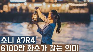 6100만 초고화소가 우리에게 주는 의미. 소니 미러리스 Sony A7R4 VS A7R3 현장 리뷰