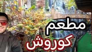 مطعم كوروش شانديز أسعار و تفاصيل