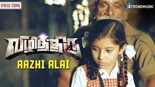 Aazhi Alai Video Song - Vizhithiru | Vaikkom Vijayalakshmi | TrendMusic