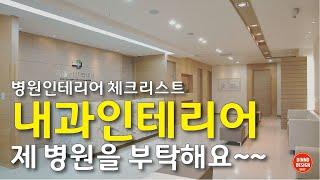 [037] 병원인테리어체크리스트  내과인테리어 제 병원을 부탁해요~~검진센타인테리어