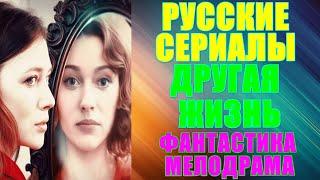 Русские сериалы. Новинки-2024. Фантастическая мелодрама: "Другая жизнь"