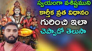 Karthika masam Pooja vidhanam వశిష్టుడు కార్తీక వ్రత విధానం తెలుపుతూ Karthika masam