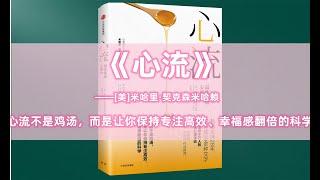 【有声书】《心流》01 第一章 心流，快乐的源泉 | Flow: The Psychology of Optimal Experience | 畅销全球28年，影响千万人的幸福秘诀