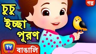 ChuChuর ইচ্ছা পূরণ (ChuChu's Wish Comes True) – ChuChu TV Bangla Stories for Kids