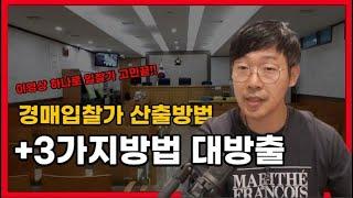 (부동산 경매)초보도 혼자서 입찰가격 산출하는 3가지 방법, 대출 90%도 가능합니다