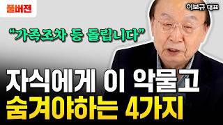 "가족조차 등 돌립니다" 아무리 친해도 악착같이 숨겨야 하는 3가지｜이보규 대표 풀버전