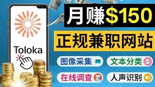 正规网络兼职赚钱平台Toloka，利用业余时间月赚150美元｜众包微任务平台Toloka的注册流程，赚钱方法，任务申请技巧，提款方法｜新用户如何通过Toloka赚钱，如何最大化收益，注意事项