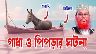 bangla waz mahfil islamic waz bangla wax দেলোয়ার হোসাইন সাঈদী। গাধা ও পিপড়ার কাহিনী