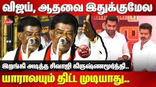 Sivaji Krishnamurthy Angry Speech  TVK Vijay | Aadhav Arjuna