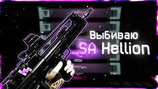 Выбиваю новую штурмовую винтовку - SA Hellion | Е*ейшая вещь  | Коробки удачи Warface