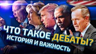 Политический Ринг, От Линкольна до Байдена: Как Президентские Дебаты Меняли Америку