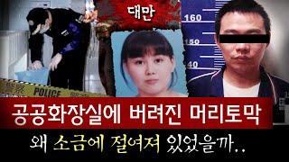 "설마..아니지?"소금에 절인 머리 사체를 공원에 버린 후 편지까지 남겨둔 범인의 정체는..충격반전! | 토요미스테리