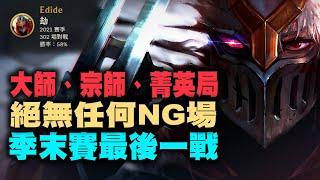 【Edd滴滴一個】季末賽最後一戰 302場58%勝率 ZED Rank Montage