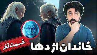 House Of The Dragon Review Season 2 Episode 8 Finale - نقد سریال خاندان اژدها فصل دوم قسمت هشت آخر