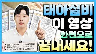 태아실비보험 태아 때 가입해야 하는 이유!(태아보험 실비 총정리)