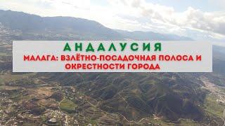 Андалусия регион, красоты юга Испании, взлётно-посадочная полоса и окрестности города Малага