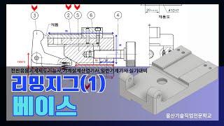 [기계설계]리밍지그(1)- 01 베이스 #울산캐드학원 #울산기술직업전문학교