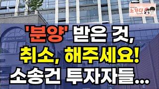 멋 모르고 '분양' 받았다가, 안팔려서 미치는 투자자들. 방법은 분양 취소! 시행사와 소송 밖에 답이 없다! 부동산 아파트 상가 지식산업센터 오피스텔 이야기 하락 폭락 노가다 노비